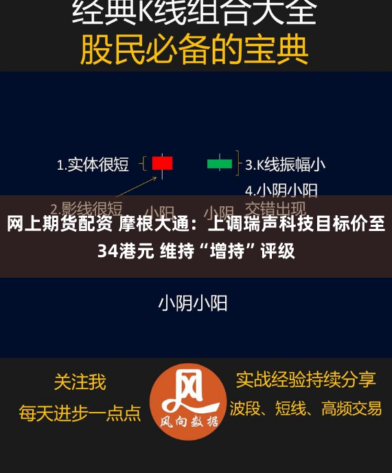 网上期货配资 摩根大通：上调瑞声科技目标价至34港元 维持“增持”评级