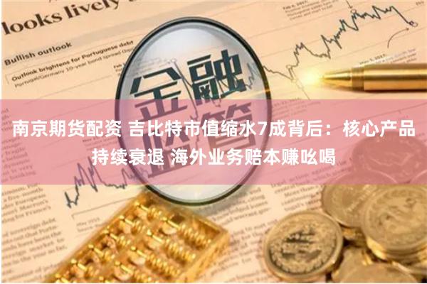 南京期货配资 吉比特市值缩水7成背后：核心产品持续衰退 海外业务赔本赚吆喝