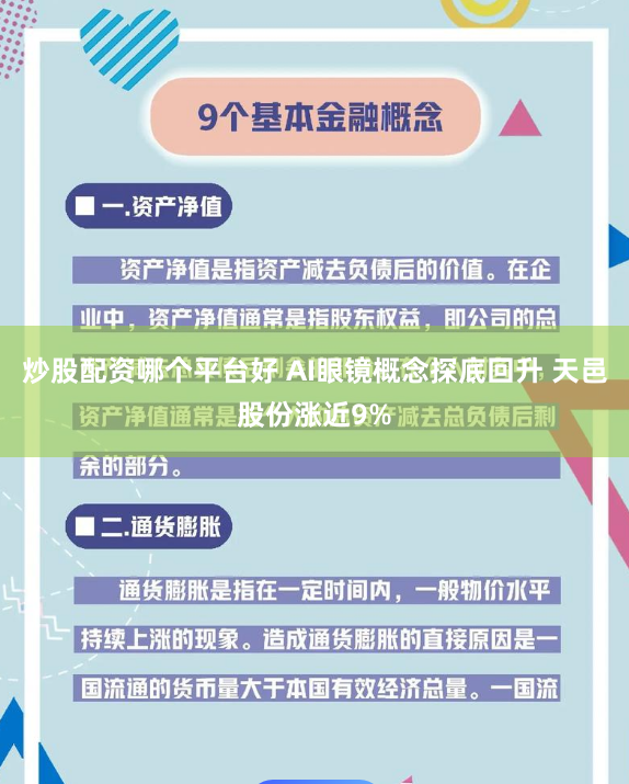 炒股配资哪个平台好 AI眼镜概念探底回升 天邑股份涨近9%