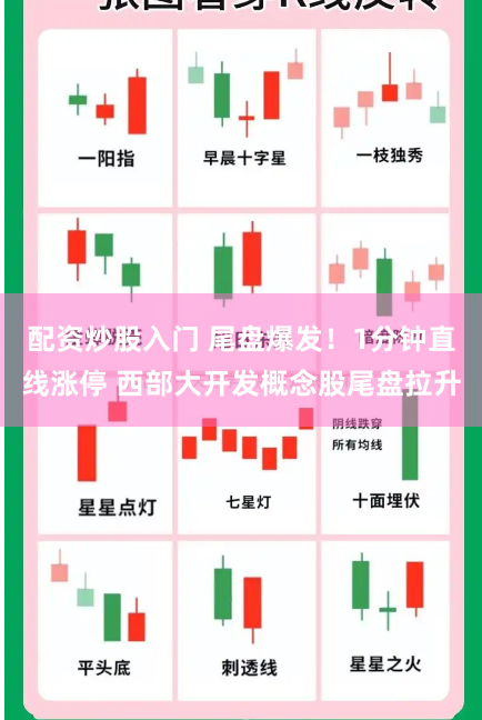 配资炒股入门 尾盘爆发！1分钟直线涨停 西部大开发概念股尾盘拉升
