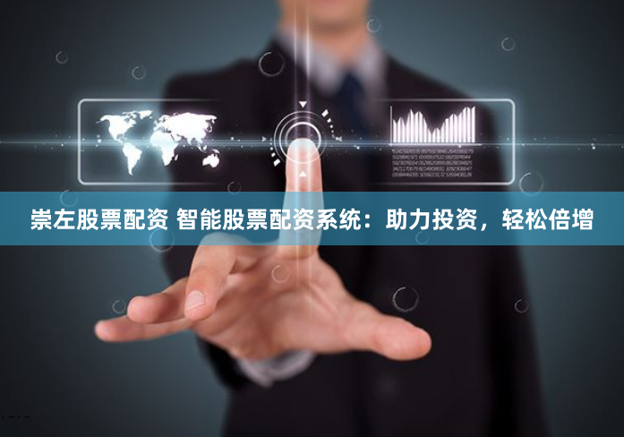 崇左股票配资 智能股票配资系统：助力投资，轻松倍增
