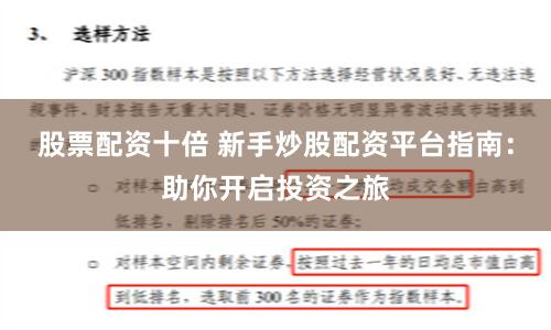 股票配资十倍 新手炒股配资平台指南：助你开启投资之旅