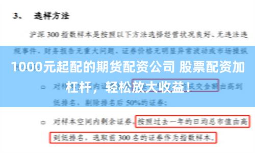 1000元起配的期货配资公司 股票配资加杠杆，轻松放大收益！