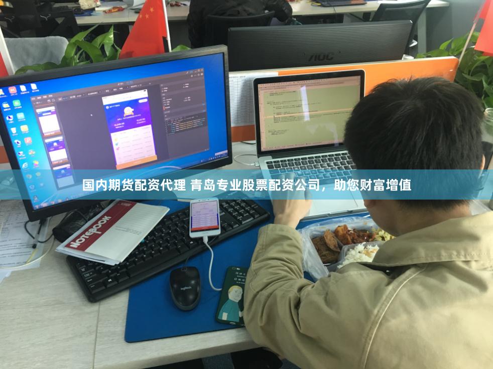 国内期货配资代理 青岛专业股票配资公司，助您财富增值