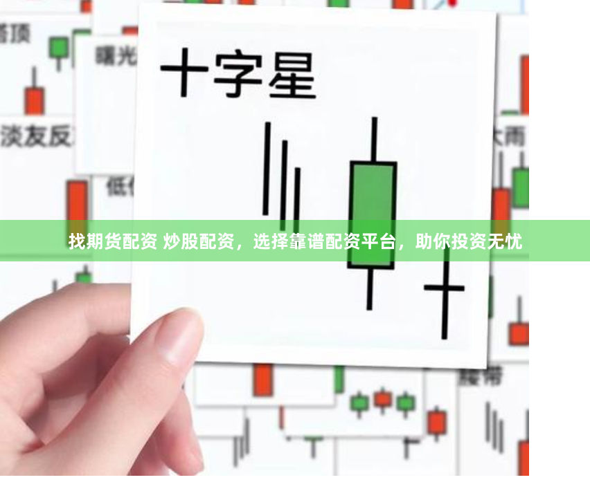 找期货配资 炒股配资，选择靠谱配资平台，助你投资无忧