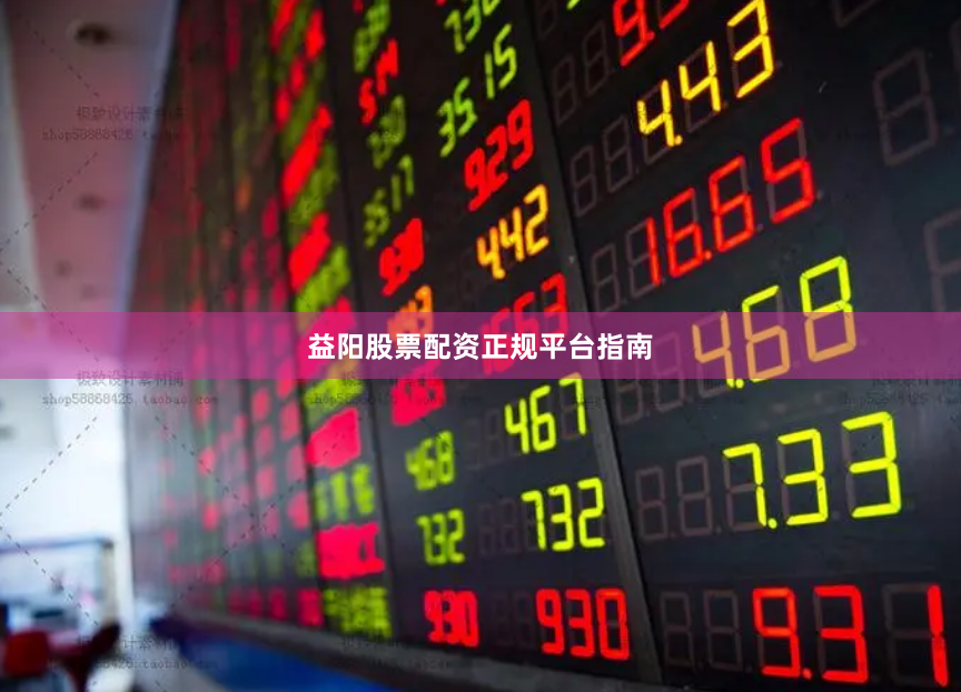 益阳股票配资正规平台指南