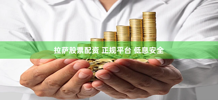 拉萨股票配资 正规平台 低息安全