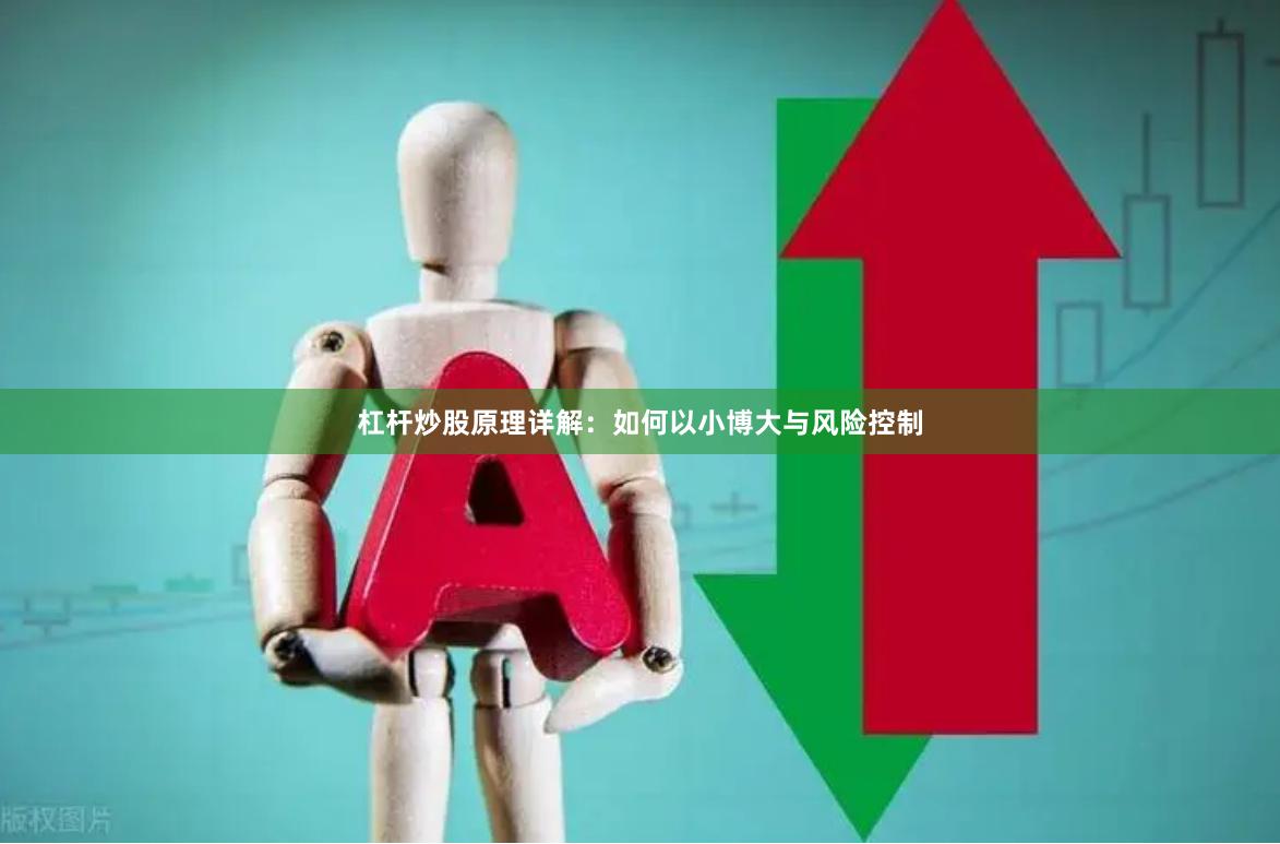杠杆炒股原理详解：如何以小博大与风险控制