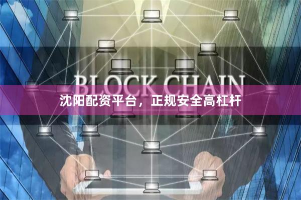沈阳配资平台，正规安全高杠杆