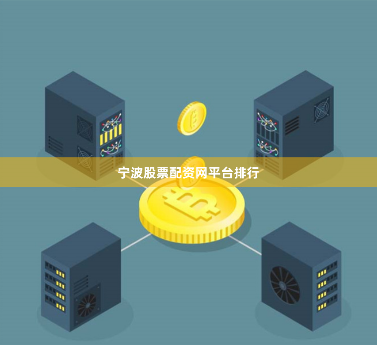 宁波股票配资网平台排行