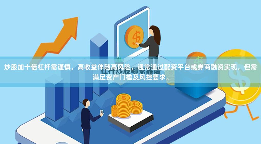 炒股加十倍杠杆需谨慎，高收益伴随高风险，通常通过配资平台或券商融资实现，但需满足资产门槛及风控要求。