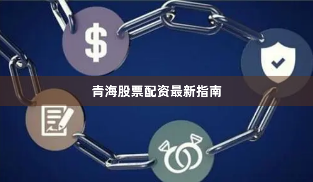 青海股票配资最新指南