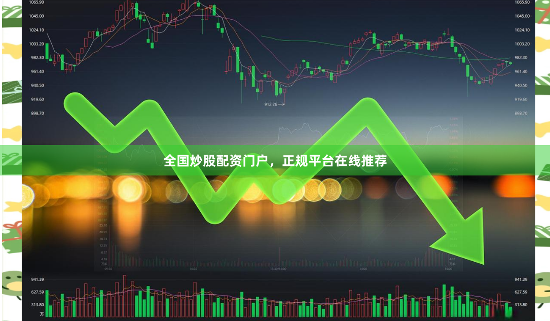全国炒股配资门户,正规平台在线推荐