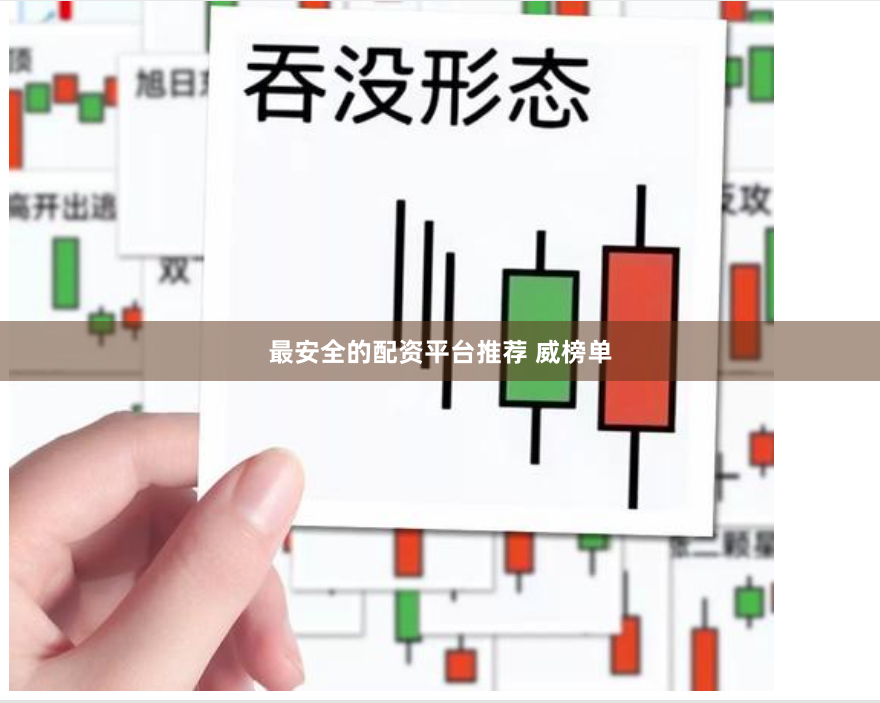 最安全的配资平台推荐 威榜单