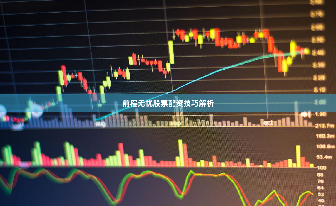 前程无忧股票配资技巧解析