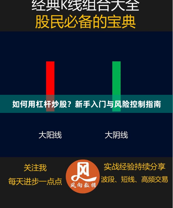 如何用杠杆炒股？新手入门与风险控制指南